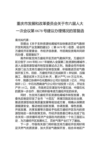 重庆市发展和改革委员会关于市六届人大一次会议第0678号建议办理情况的答复函