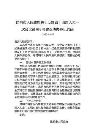 昆明市人民政府关于反馈省十四届人大一次会议第682号建议协办意见的函