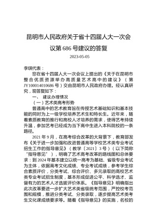 昆明市人民政府关于省十四届人大一次会议第686号建议的答复