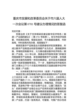 重庆市发展和改革委员会关于市六届人大一次会议第0781号建议办理情况的答复函