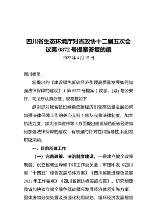 四川省生态环境厅对省政协十二届五次会议第0872号提案答复的函（20220415）