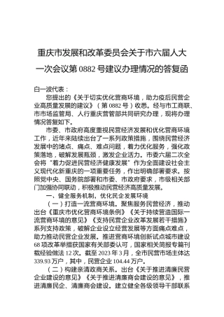 重庆市发展和改革委员会关于市六届人大一次会议第0882号建议办理情况的答复函
