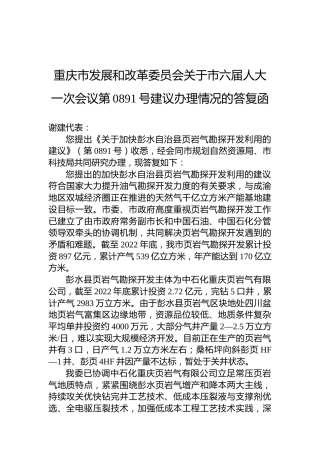 重庆市发展和改革委员会关于市六届人大一次会议第0891号建议办理情况的答复函