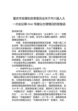 重庆市发展和改革委员会关于市六届人大一次会议第0942号建议办理情况的答复函