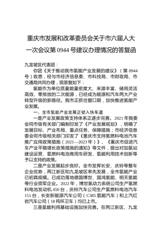 重庆市发展和改革委员会关于市六届人大一次会议第0944号建议办理情况的答复函