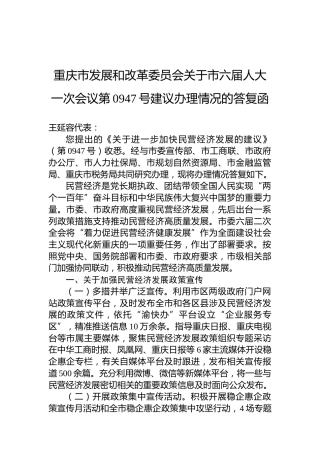 重庆市发展和改革委员会关于市六届人大一次会议第0947号建议办理情况的答复函