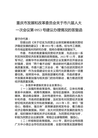 重庆市发展和改革委员会关于市六届人大一次会议第0953号建议办理情况的答复函