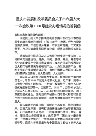 重庆市发展和改革委员会关于市六届人大一次会议第1000号建议办理情况的答复函