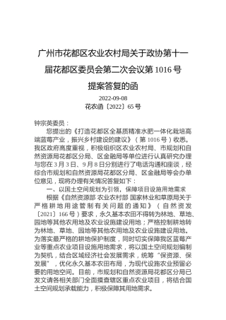 广州市花都区农业农村局关于政协第十一届花都区委员会第二次会议第1016号