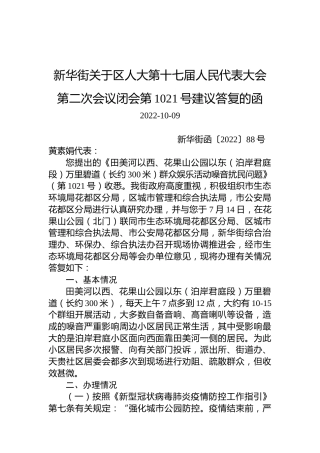 新华街关于区人大第十七届人民代表大会第二次会议闭会第1021号建议答复的函