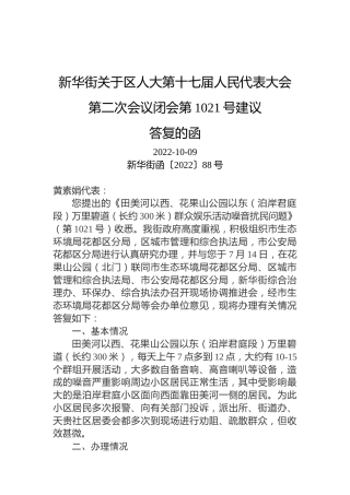 新华街关于区人大第十七届人民代表大会第二次会议闭会第1021号建议