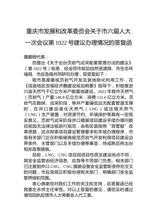 重庆市发展和改革委员会关于市六届人大一次会议第1022号建议办理情况的答复函