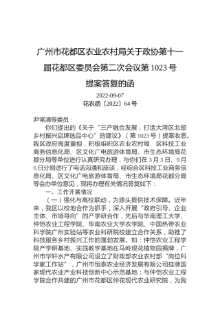 广州市花都区农业农村局关于政协第十一届花都区委员会第二次会议第1023号