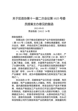 关于区政协第十一届二次会议第1025号委员提案主办意见的复函(1)