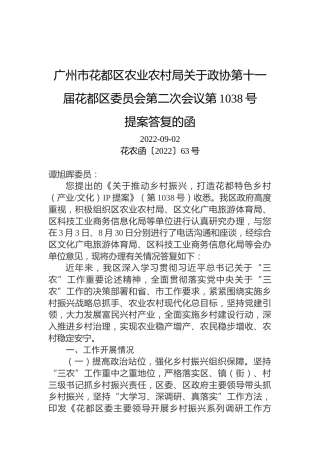 广州市花都区农业农村局关于政协第十一届花都区委员会第二次会议第1038号