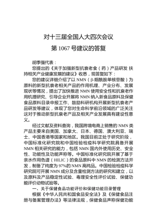对十三届全国人大四次会议第1067号建议的答复