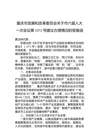 重庆市发展和改革委员会关于市六届人大一次会议第1072号建议办理情况的答复函