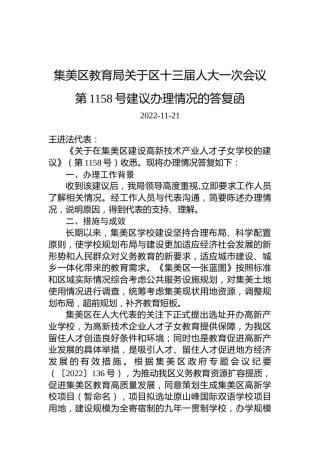 集美区教育局关于区十三届人大一次会议第1158号建议办理情况的答复函