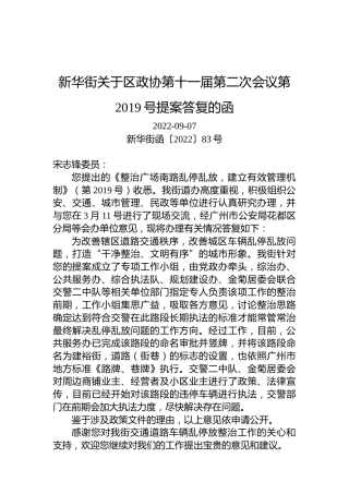 新华街关于区政协第十一届第二次会议第2019号提案答复的函
