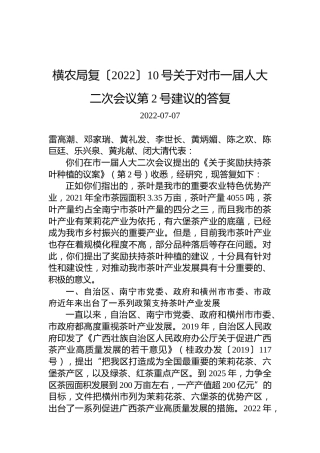 横农局复〔2022〕10号关于对市一届人大二次会议第2号建议的答复