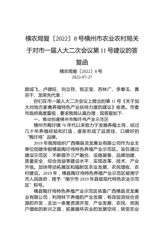 横农局复〔2022〕8号横州市农业农村局关于对市一届人大二次会议第11号建议的答复函