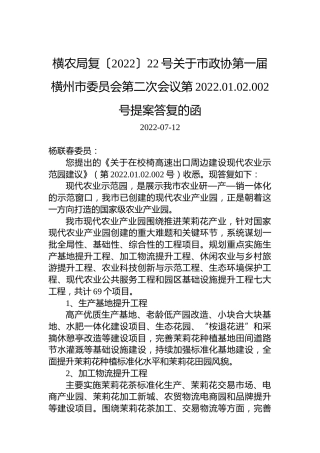 横农局复〔2022〕22号关于市政协第一届横州市委员会第二次会议第2022.01.02.002号提案答复的函