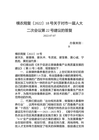 横农局复〔2022〕18号关于对市一届人大二次会议第22号建议的答复