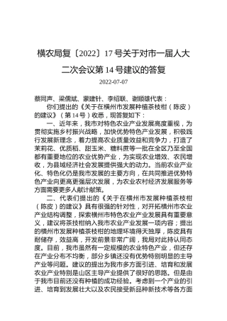 横农局复〔2022〕17号关于对市一届人大二次会议第14号建议的答复