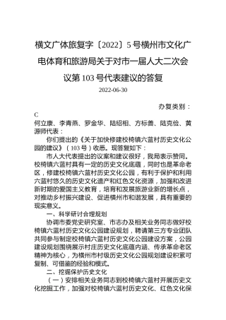 横文广体旅复字〔2022〕5号横州市文化广电体育和旅游局关于对市一届人大二次会议第103号代表建议的答复