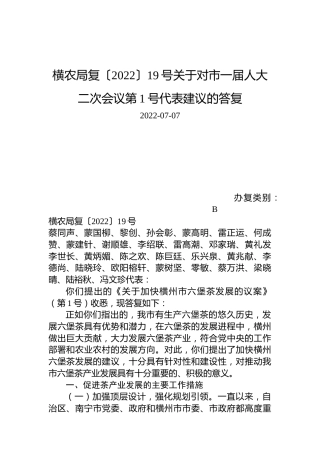 横农局复〔2022〕19号关于对市一届人大二次会议第1号代表建议的答复