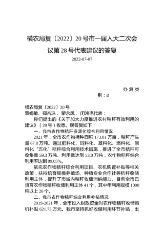 横农局复〔2022〕20号市一届人大二次会议第28号代表建议的答复