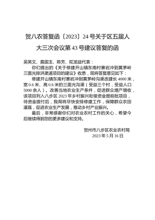 贺八农答复函〔2023〕24号关于区五届人大三次会议第43号建议答复的函