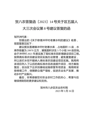 贺八农答复函〔2023〕14号关于区五届人大三次会议第8号建议答复的函