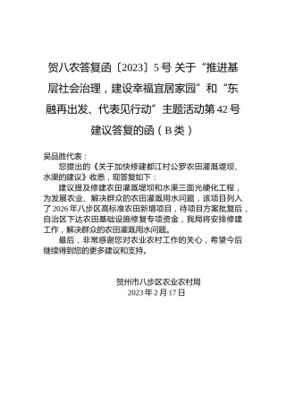 贺八农答复函〔2023〕5号+关于“推进基层社会治理，建设幸福宜居家园”和“东融再出发、代表见行动”主题活动第42号建议答复的函（B类）