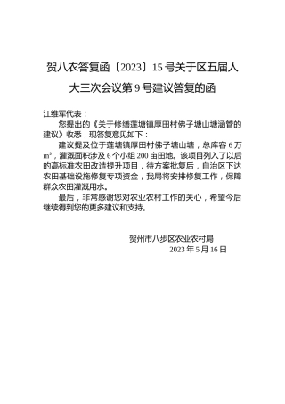 贺八农答复函〔2023〕15号关于区五届人大三次会议第9号建议答复的函