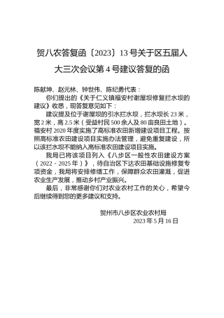 贺八农答复函〔2023〕13号关于区五届人大三次会议第4号建议答复的函