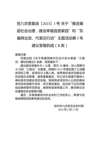 贺八农答复函〔2023〕1号+关于“推进基层社会治理，建设幸福宜居家园”和“东融再出发、代表见行动”主题活动第5号建议答复的函（B类）