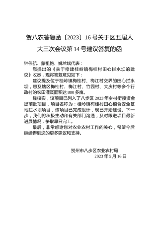 贺八农答复函〔2023〕16号关于区五届人大三次会议第14号建议答复的函