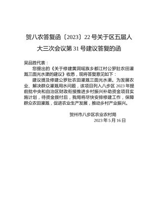 贺八农答复函〔2023〕22号关于区五届人大三次会议第31号建议答复的函