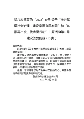 贺八农答复函〔2023〕8号+关于“推进基层社会治理，建设幸福宜居家园”和“东融再出发、代表见行动”主题活动第6号建议答复的函（B类）