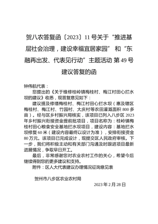 贺八农答复函〔2023〕11号关于“推进基层社会治理，建设幸福宜居家园”+和“东融再出发、代表见行动”主题活动+第49号建议答复的函