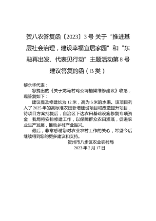贺八农答复函〔2023〕3号+关于“推进基层社会治理，建设幸福宜居家园”和“东融再出发、代表见行动”主题活动第8号建议答复的函（B类）