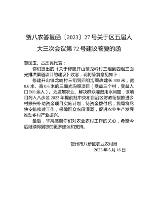 贺八农答复函〔2023〕27号关于区五届人大三次会议第72号建议答复的函
