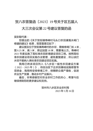 贺八农答复函〔2023〕19号关于区五届人大三次会议第22号建议答复的函