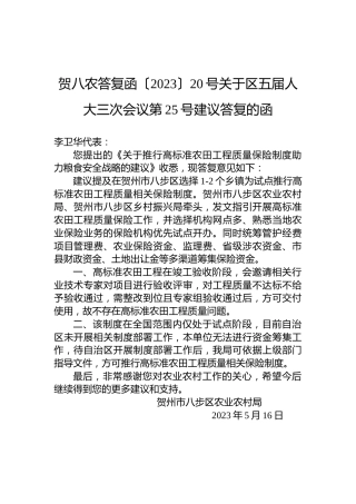 贺八农答复函〔2023〕20号关于区五届人大三次会议第25号建议答复的函