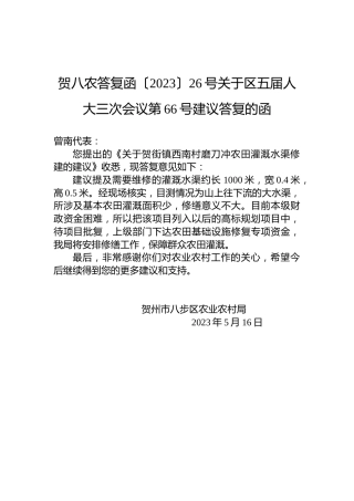 贺八农答复函〔2023〕26号关于区五届人大三次会议第66号建议答复的函