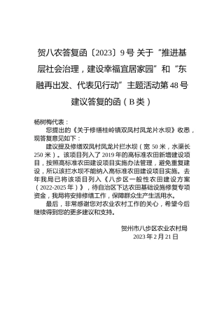 贺八农答复函〔2023〕9号+关于“推进基层社会治理，建设幸福宜居家园”和“东融再出发、代表见行动”主题活动第48号建议答复的函（B类）