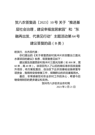 贺八农答复函〔2023〕10号+关于“推进基层社会治理，建设幸福宜居家园”和“东融再出发、代表见行动”主题活动第64号建议答复的函（B类）