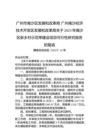 广州市南沙区发展和改革局+广州南沙经济技术开发区发展和改革局关于2023年南沙区新乡村示范带建设项目可行性研究报告的复函