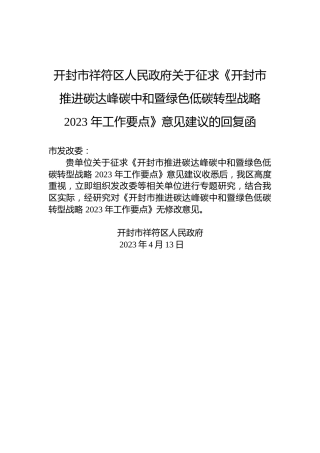 开封市祥符区人民政府关于征求《开封市推进碳达峰碳中和暨绿色低碳转型战略+2023+年工作要点》意见建议的回复函